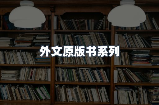 外文原版书系列